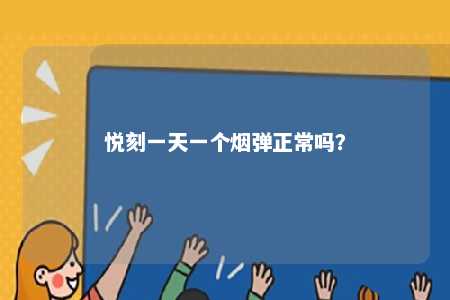 悦刻一天一个烟弹正常吗？ 